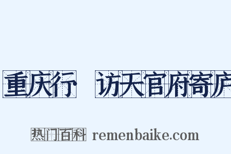 重庆行·访天官府寄庐是什么意思的图片